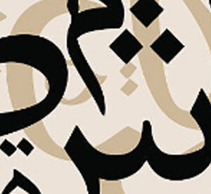 Abstract Urdu calligraphy design in black and beige